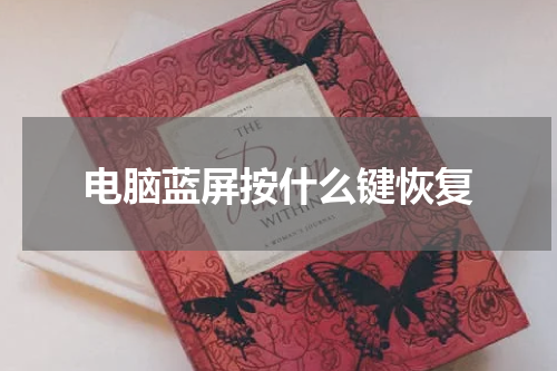 电脑蓝屏按什么键恢复