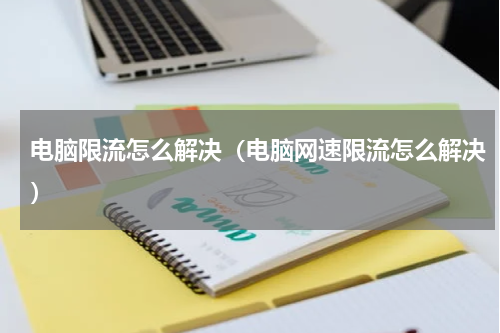 电脑限流怎么解决（电脑网速限流怎么解决）