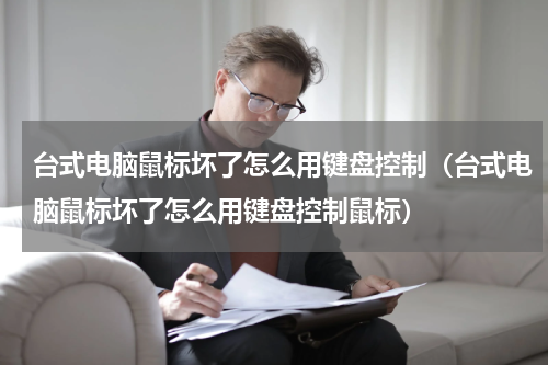 台式电脑鼠标坏了怎么用键盘控制（台式电脑鼠标坏了怎么用键盘控制鼠标）