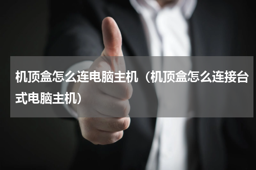 机顶盒怎么连电脑主机（机顶盒怎么连接台式电脑主机）