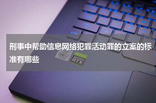 刑事中帮助信息网络犯罪活动罪的立案的标准有哪些