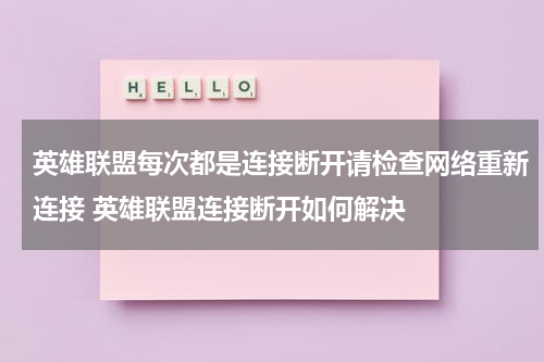 英雄联盟每次都是连接断开请检查网络重新连接 英雄联盟连接断开如何解决