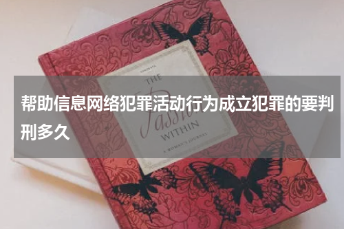 帮助信息网络犯罪活动行为成立犯罪的要判刑多久