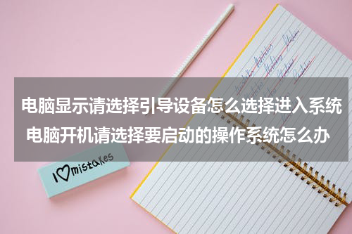 电脑显示请选择引导设备怎么选择进入系统 电脑开机请选择要启动的操作系统怎么办