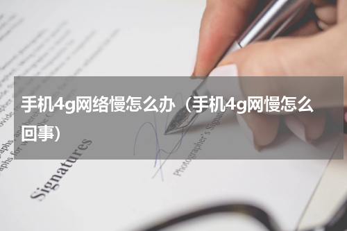 手机4g网络慢怎么办（手机4g网慢怎么回事）