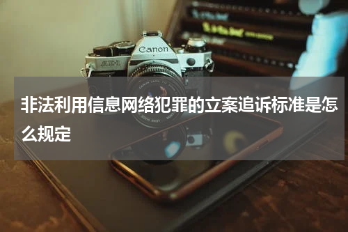 非法利用信息网络犯罪的立案追诉标准是怎么规定