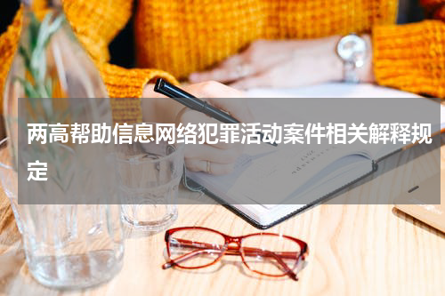 两高帮助信息网络犯罪活动案件相关解释规定