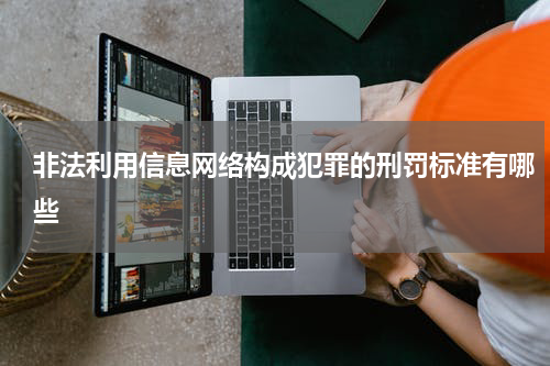 非法利用信息网络构成犯罪的刑罚标准有哪些