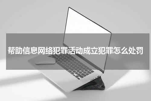 帮助信息网络犯罪活动成立犯罪怎么处罚