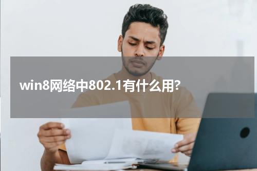 win8网络中802.1有什么用?