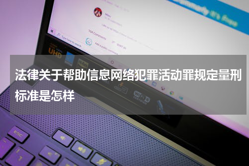 法律关于帮助信息网络犯罪活动罪规定量刑标准是怎样