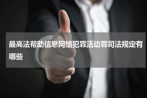 最高法帮助信息网络犯罪活动罪司法规定有哪些