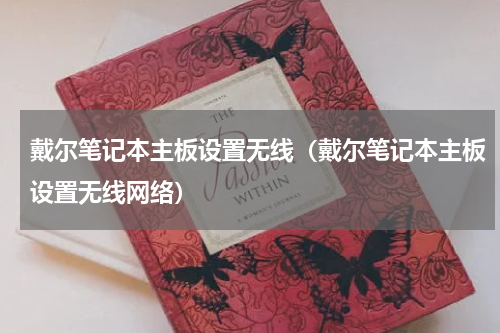 戴尔笔记本主板设置无线（戴尔笔记本主板设置无线网络）