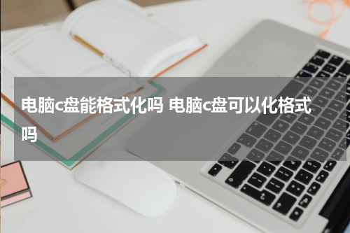 电脑c盘能格式化吗 电脑c盘可以化格式吗