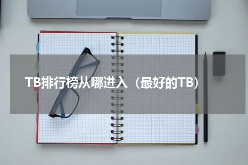 TB排行榜从哪进入（最好的TB）