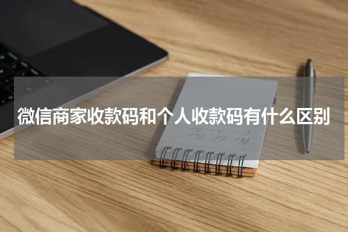 微信商家收款码和个人收款码有什么区别