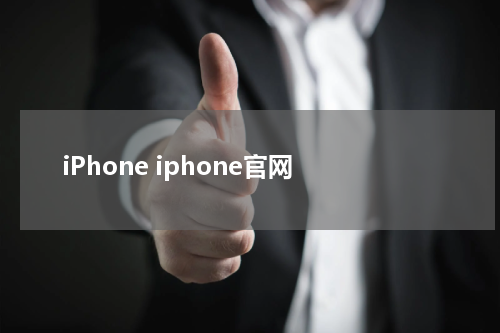 iPhone iphone官网