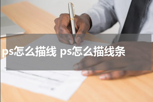 ps怎么描线 ps怎么描线条