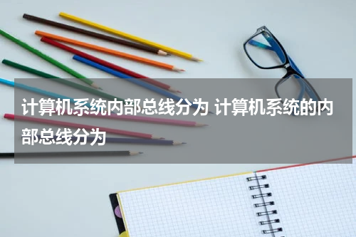 计算机系统内部总线分为 计算机系统的内部总线分为