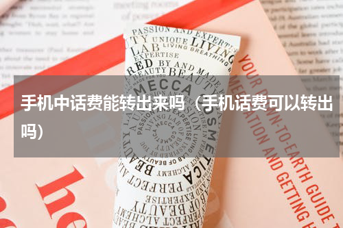 手机中话费能转出来吗（手机话费可以转出吗）