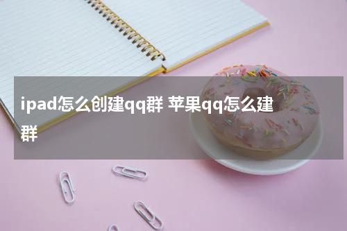 ipad怎么创建qq群 苹果qq怎么建群