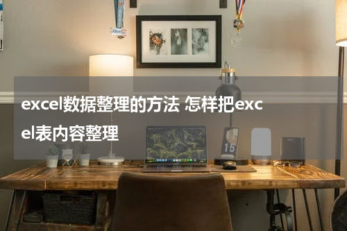 excel数据整理的方法 怎样把excel表内容整理
