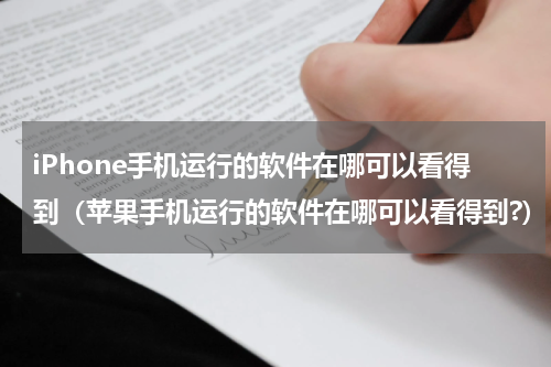 iPhone手机运行的软件在哪可以看得到（苹果手机运行的软件在哪可以看得到?）