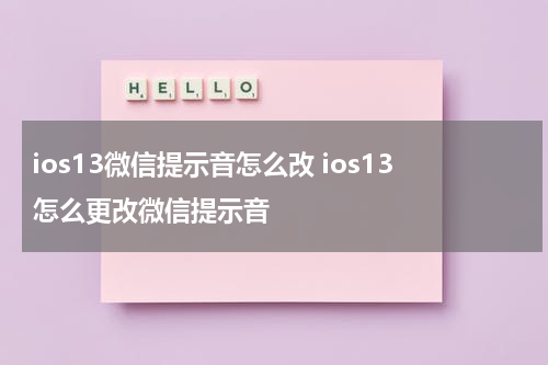 ios13微信提示音怎么改 ios13怎么更改微信提示音