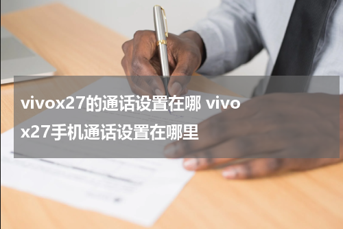 vivox27的通话设置在哪 vivox27手机通话设置在哪里