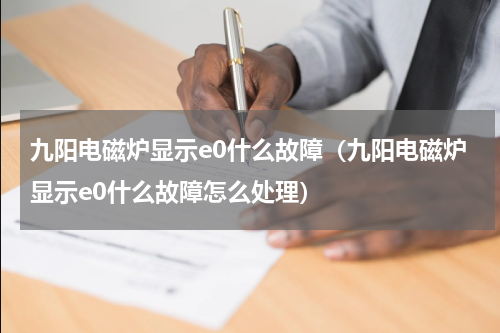 九阳电磁炉显示e0什么故障（九阳电磁炉显示e0什么故障怎么处理）
