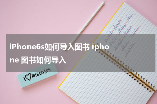 iPhone6s如何导入图书 iphone 图书如何导入