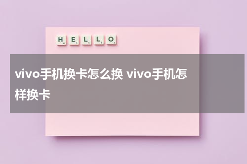 vivo手机换卡怎么换 vivo手机怎样换卡