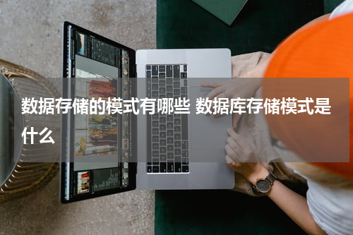 数据存储的模式有哪些 数据库存储模式是什么