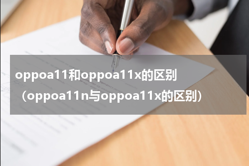 oppoa11和oppoa11x的区别（oppoa11n与oppoa11x的区别）