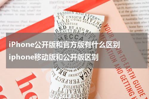 iPhone公开版和官方版有什么区别 iphone移动版和公开版区别