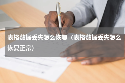 表格数据丢失怎么恢复（表格数据丢失怎么恢复正常）