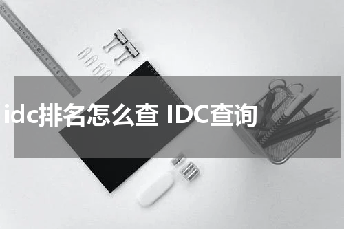 idc排名怎么查 IDC查询