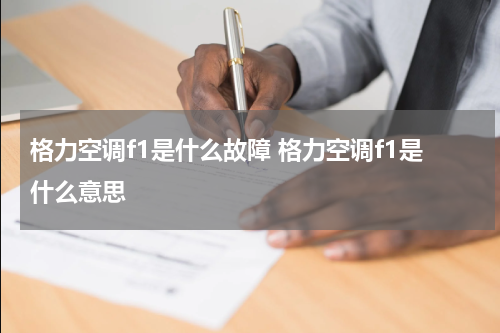 格力空调f1是什么故障 格力空调f1是什么意思
