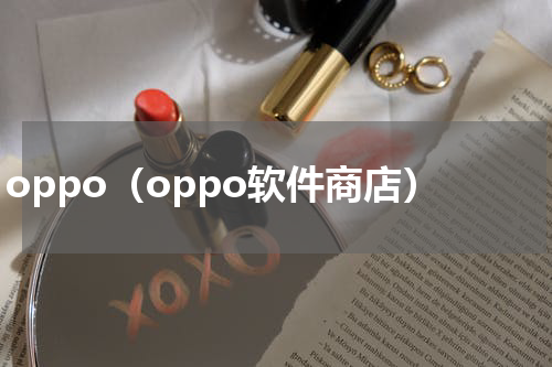 oppo（oppo软件商店）