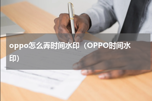 oppo怎么弄时间水印（OPPO时间水印）