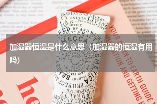 加湿器恒湿是什么意思（加湿器的恒湿有用吗）