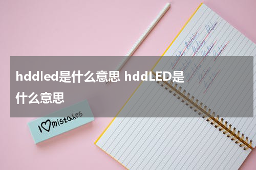 hddled是什么意思 hddLED是什么意思