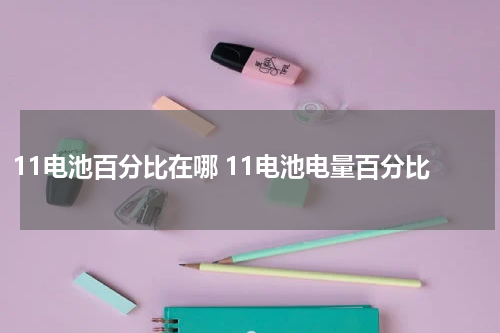 11电池百分比在哪 11电池电量百分比