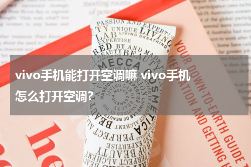 vivo手机能打开空调嘛 vivo手机怎么打开空调?