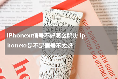 iPhonexr信号不好怎么解决 iphonexr是不是信号不太好