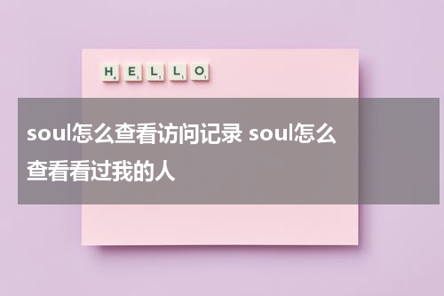 soul怎么查看访问记录 soul怎么查看看过我的人