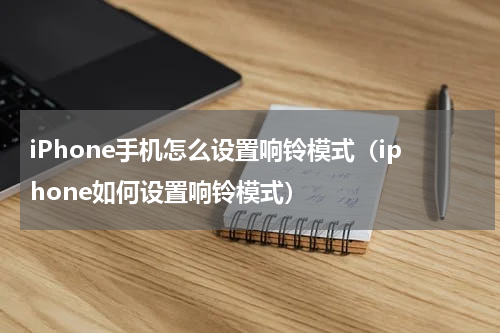 iPhone手机怎么设置响铃模式（iphone如何设置响铃模式）