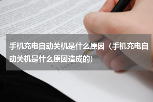手机充电自动关机是什么原因（手机充电自动关机是什么原因造成的）