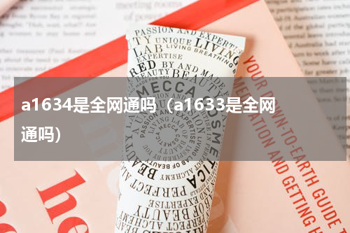 a1634是全网通吗（a1633是全网通吗）