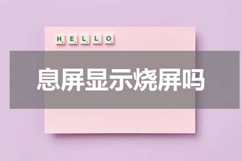 息屏显示烧屏吗